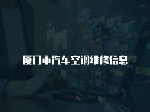 廈門市汽車空調維修信息