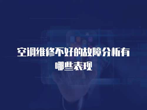 空調維修不好的故障分析有哪些表現