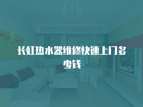 長虹熱水器維修快速上門多少錢