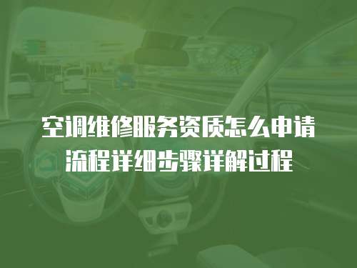 空調(diào)維修服務(wù)資質(zhì)怎么申請(qǐng)流程詳細(xì)步驟詳解過程