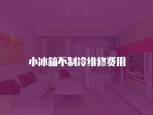 小冰箱不制冷維修費用