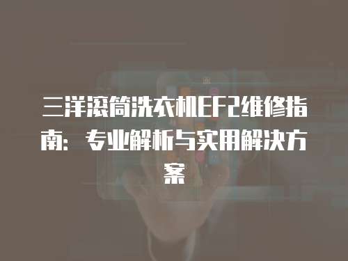 三洋滾筒洗衣機EF2維修指南：專業解析與實用解決方案