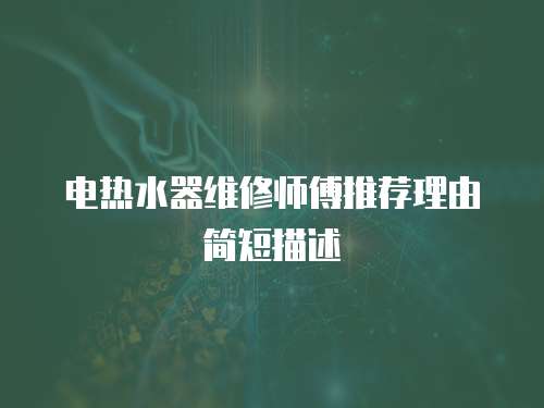 電熱水器維修師傅推薦理由簡短描述