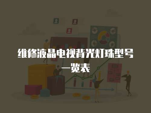 維修液晶電視背光燈珠型號一覽表