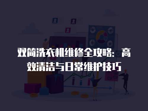 雙簡洗衣機維修全攻略：高效清潔與日常維護技巧