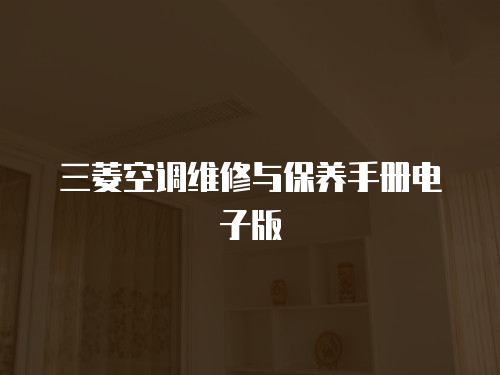 三菱空調(diào)維修與保養(yǎng)手冊(cè)電子版