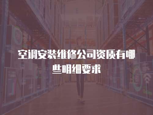 空調安裝維修公司資質有哪些明細要求