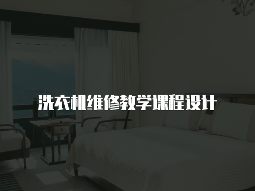 洗衣機維修教學課程設計