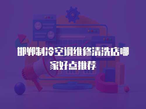邯鄲制冷空調(diào)維修清洗店哪家好點(diǎn)推薦