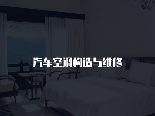 汽車空調構造與維修