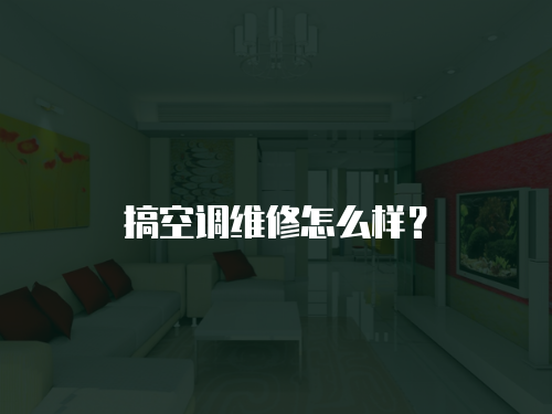 搞空調維修怎么樣？