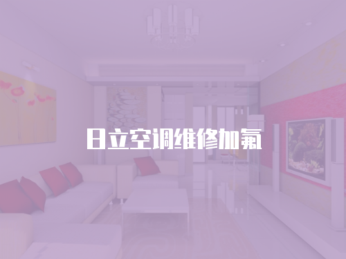 日立空調(diào)維修加氟
