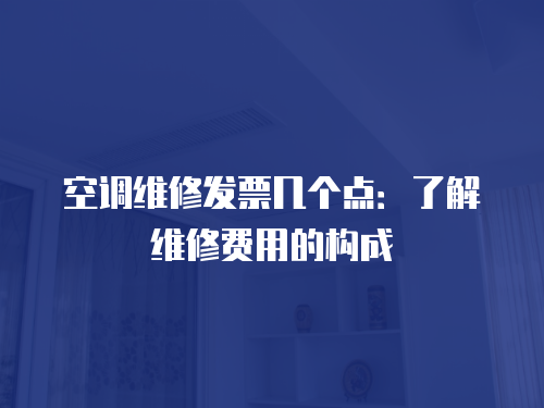 空調維修發票幾個點：了解維修費用的構成