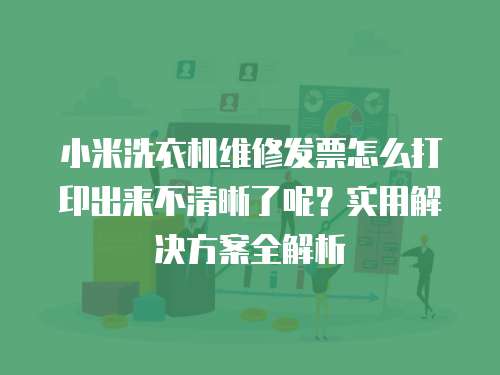小米洗衣機維修發票怎么打印出來不清晰了呢？實用解決方案全解析