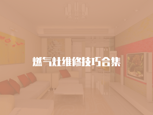 燃氣灶維修技巧合集