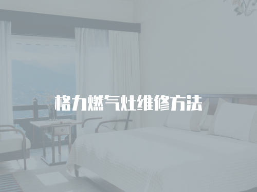 格力燃氣灶維修方法
