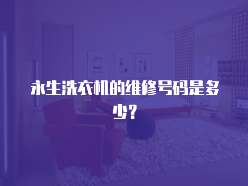 永生洗衣機的維修號碼是多少？