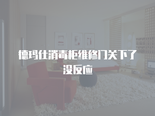 德瑪仕消毒柜維修門關下了沒反應