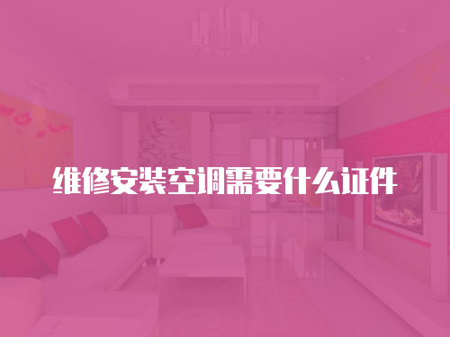 維修安裝空調(diào)需要什么證件