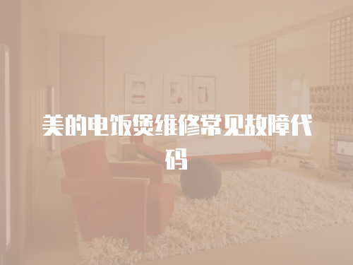 美的電飯煲維修常見故障代碼