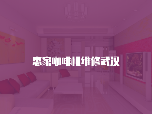 惠家咖啡機維修武漢