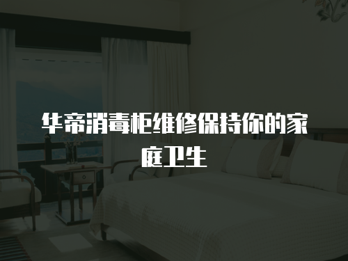 華帝消毒柜維修保持你的家庭衛(wèi)生