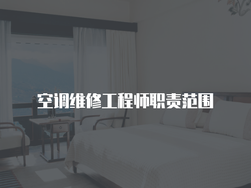 空調維修工程師職責范圍