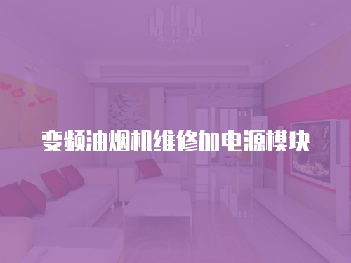 變頻油煙機維修加電源模塊