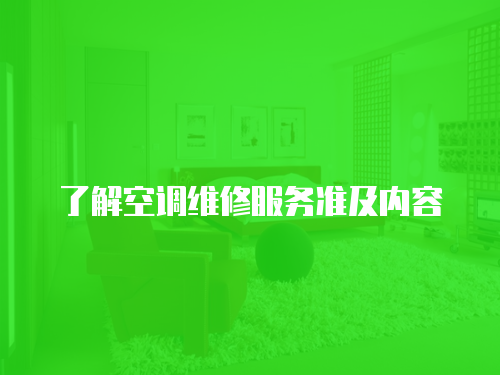 了解空調維修服務準及內容