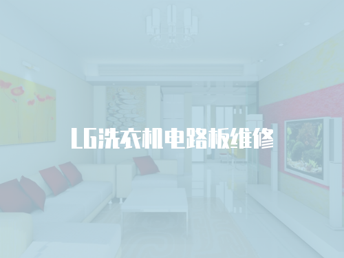 LG洗衣機電路板維修