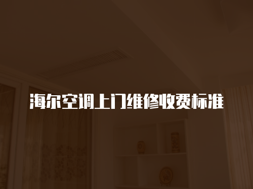 海爾空調上門維修收費標準