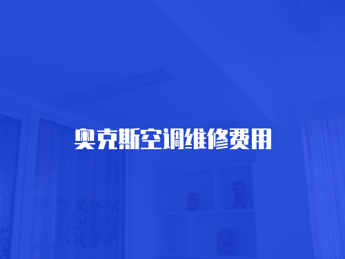 奧克斯空調維修費用
