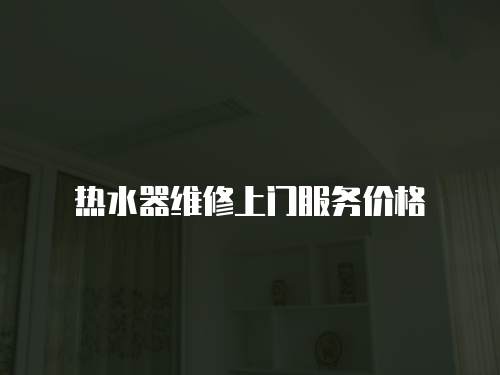 熱水器維修上門服務價格