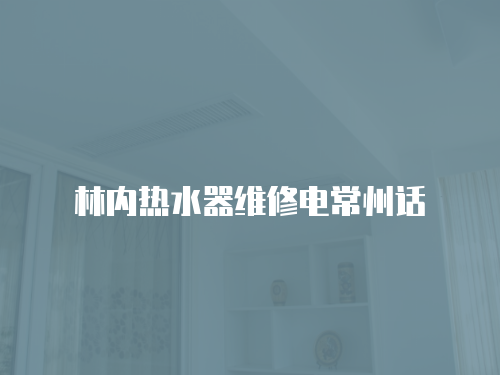 林內熱水器維修電常州話