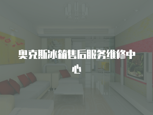 奧克斯冰箱售后服務維修中心