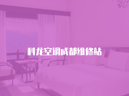 科龍空調成都維修站