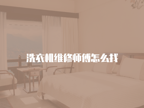 洗衣機維修師傅怎么找