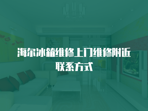 海爾冰箱維修上門維修附近聯(lián)系方式