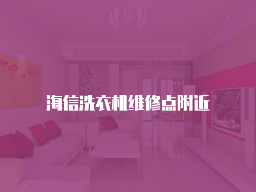 海信洗衣機維修點附近