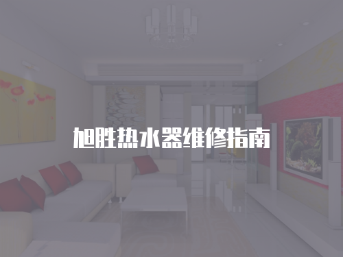 旭勝熱水器維修指南