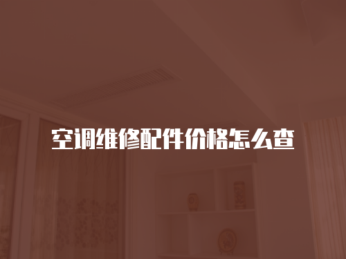 空調(diào)維修配件價(jià)格怎么查