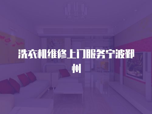 洗衣機維修上門服務寧波鄞州