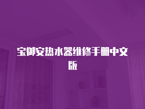 寶御安熱水器維修手冊(cè)中文版