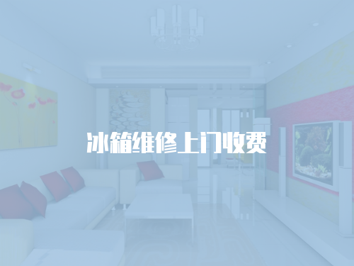 冰箱維修上門收費