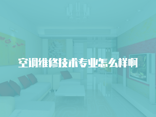 空調維修技術專業怎么樣啊