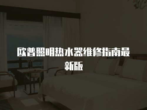 歐普照明熱水器維修指南最新版