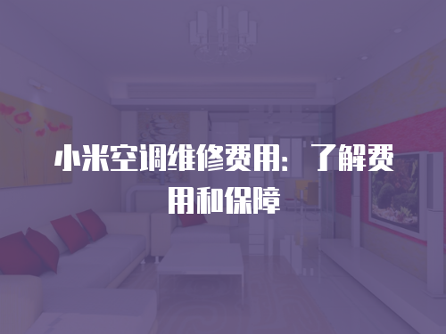 小米空調維修費用：了解費用和保障
