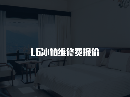 LG冰箱維修費(fèi)報價