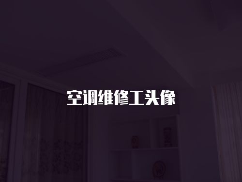 空調(diào)維修工頭像