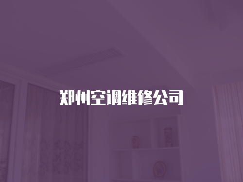鄭州空調維修公司